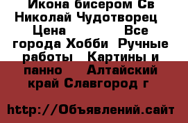 Икона бисером Св.Николай Чудотворец › Цена ­ 10 000 - Все города Хобби. Ручные работы » Картины и панно   . Алтайский край,Славгород г.